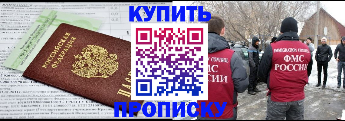 прописка штамп в Красногорске